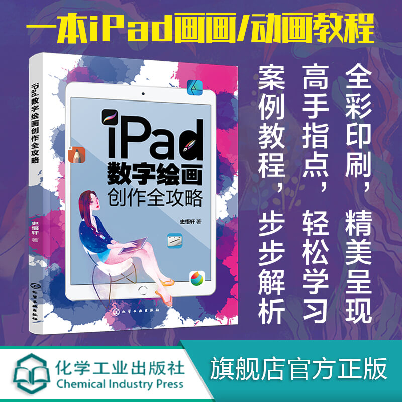 iPad数字绘画创作全攻略 电脑手绘板iPad软件教程 数字漫画教程ipad绘画软件教程书籍 平板绘画教程 数字绘画书 数字绘画教程