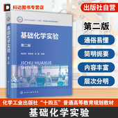 第二版 闵庆旺 实验报告书写实验室规则数据处理化学类综合化学实验 基础化学实验 环境类轻化工程类本科教材 实验技术人员参考书