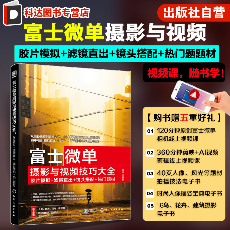 富士微单摄影与视频技巧大全 赠视频课+电子书 胶片模拟 滤镜直出 镜头搭配 热门题材 零基础新手相机功能视频拍摄技能图书籍