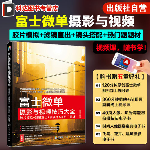 富士微单摄影与视频技巧大全 赠视频课+电子书 胶片模拟 滤镜直出 镜头搭配 热门题材 零基础新手相机功能视频拍摄技能图书籍