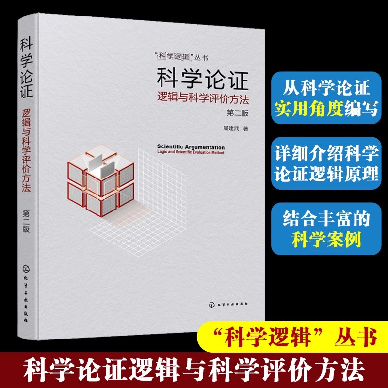 正版 科学逻辑丛书 科学论证 逻辑与科学评价方法 第二版  逻辑推理书 高等院校逻辑学科学逻辑与科学思维方法课程教材参考图书籍