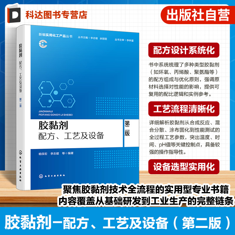 胶黏剂 配方 工艺及设备 第二版 新编实用化工产品丛书 机械锚合理论 化学键理论 黏附机理及固化过程 胶黏剂检测生产研发管理丛书