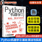 掌握Python机器学习超轻松 Python机器学习 全彩图解视频讲解 算法与实战 Python机器学习数据分析数据可视化入门及进阶教材 基础