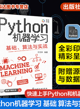 Python机器学习 基础 算法与实战 全彩图解视频讲解 掌握Python机器学习超轻松 Python机器学习数据分析数据可视化入门及进阶教材