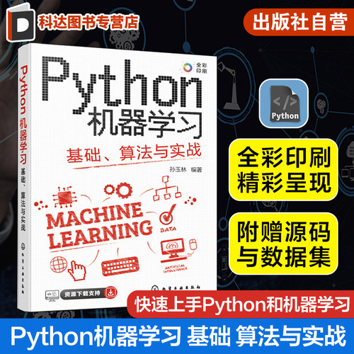 Python机器学习 基础 算法与实战 全彩图解视频讲解 掌握Python机器学习超轻松 Python机器学习数据分析数据可视化入门及进阶教材