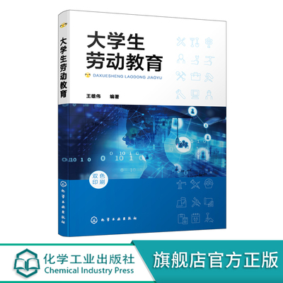 大学生劳动教育 王雄伟 提升大学生劳动综合素养 提升大学生劳动能力 劳动教育理论与实践 马克思主义劳动观 培养劳模精神工匠精神