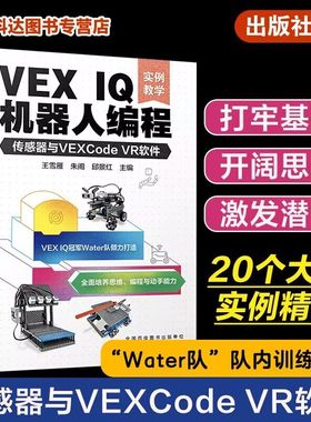 VEX IQ机器人编程 传感器与VEXCode VR软件 实例教学 机器人世界大赛队伍Water队 VEX IQ机器人编程方法步骤 STEAM 少儿编程书籍