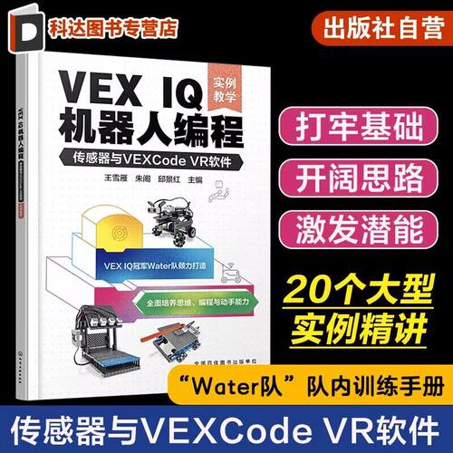 VEX IQ机器人编程 传感器与VEXCode VR软件 实例教学 机器人世界大赛队伍Water队 VEX IQ机器人编程方法步骤 STEAM 少儿编程书籍