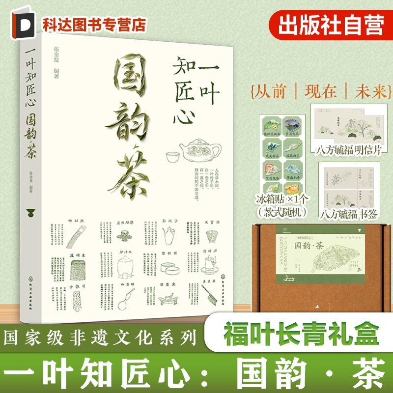 一叶知匠心 国韵茶 福叶长青礼盒 国家级非遗文化系列 赏中国千年茶文化历史 带你遨游中国茶世界的图书 知茶制茶解茶饮茶文化技艺