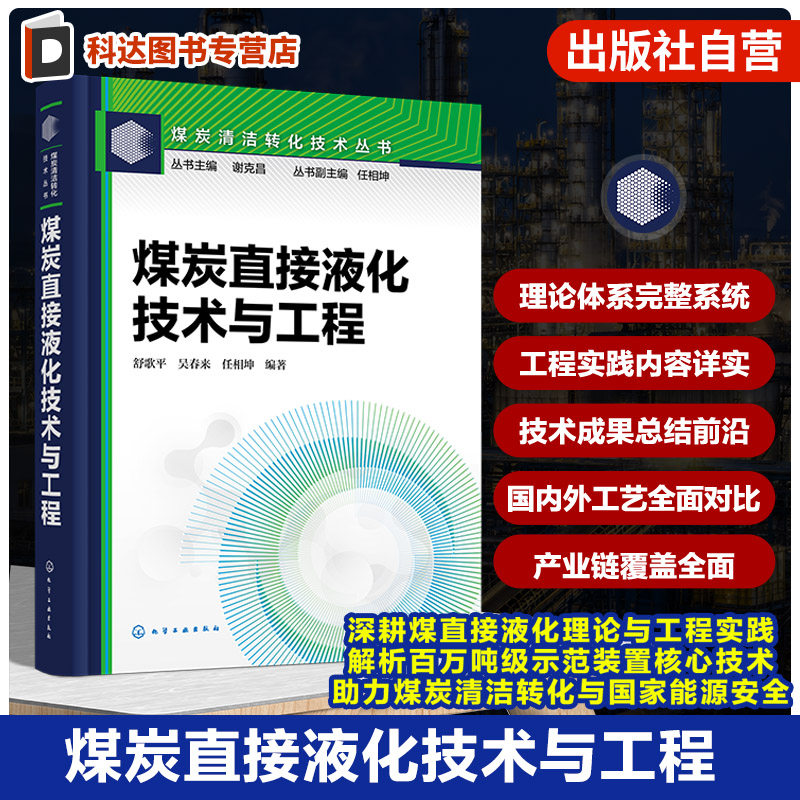 煤炭直接液化技术与工程
