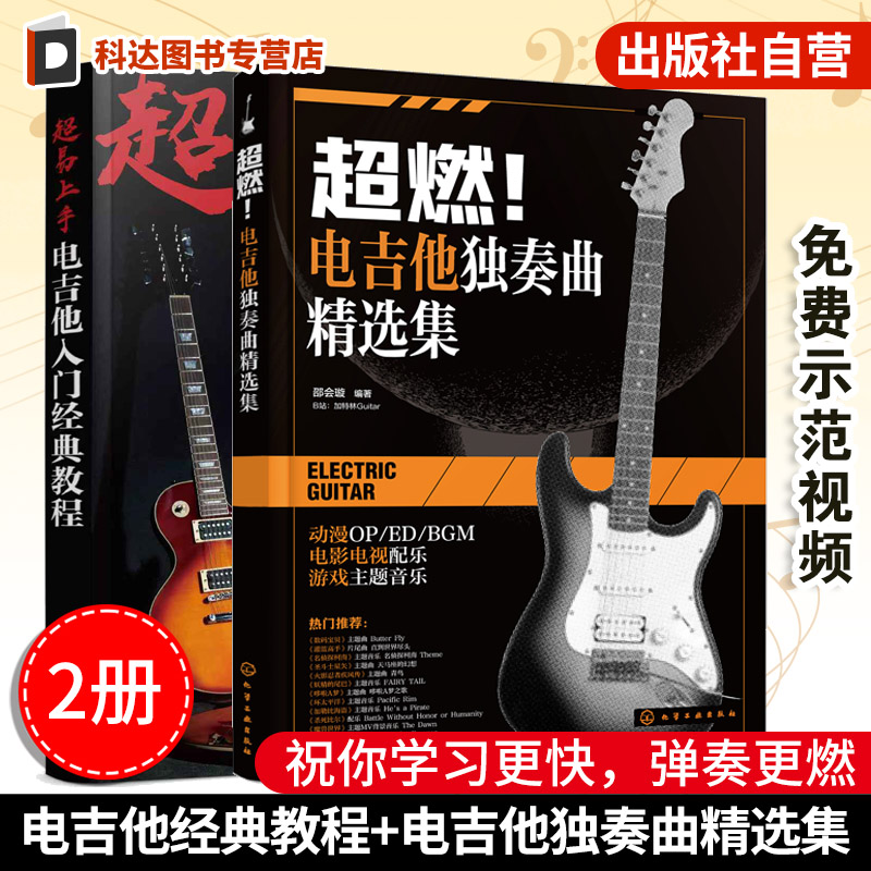 2册 超易上手电吉他入门经典教程 超燃电吉他独奏曲精选集 附88首伴奏音频视频示范 电吉他初学者入门教程书 国内外电吉他经典乐曲