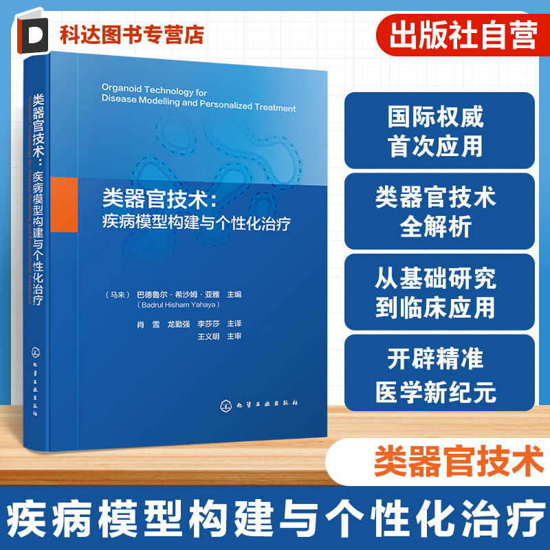 类器官技术研究与应用参考书