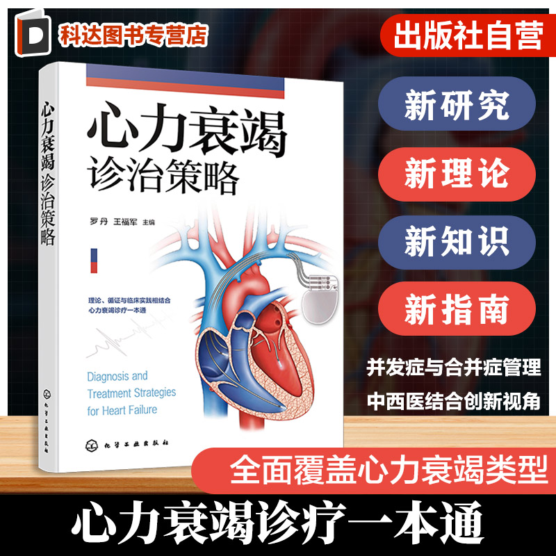 心力衰竭诊断治疗知识与防治指南