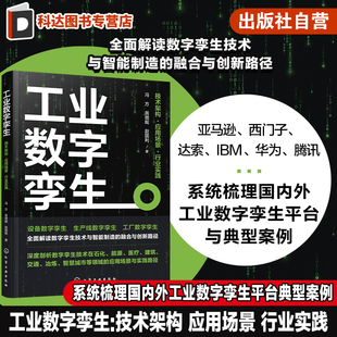 行业实践 应用场景 设备 生产线 国内外工业数字孪生参考指导书籍 工业数字孪生 工厂数字孪生与智能制造融合与创新路径 技术架构