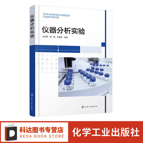 仪器分析实验庄会荣