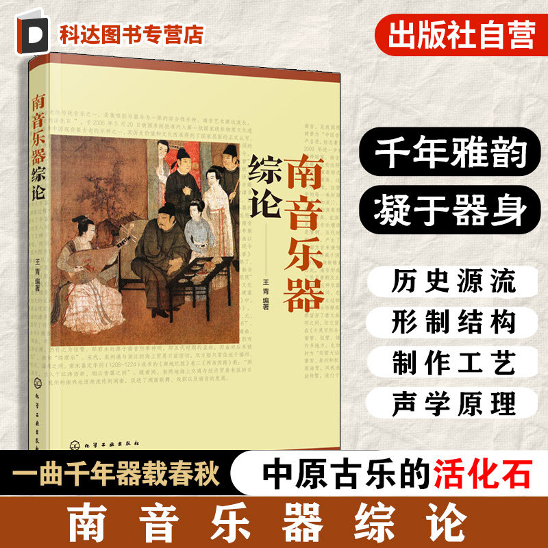 南音乐器综论 首部南音乐器系统专著 南音主要乐器体系 珍贵文物图片图解 考古发现与活态传承相印证 记录传统制作工艺与演奏心法
