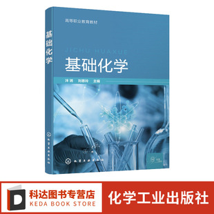 分析化学 无机化学 有机化学 酸碱平衡与酸碱滴定法 高等职业院校食品医药化工等相关专业应用教材 基础化学 卤代烃醇酚醚醛 泮琇