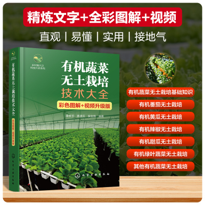 有机蔬菜无土栽培技术大全 彩色图解 视频升级版 有机蔬菜无土栽培技术基本概念和相关设备 蔬菜企业技术人员 专业菜农应用参考书