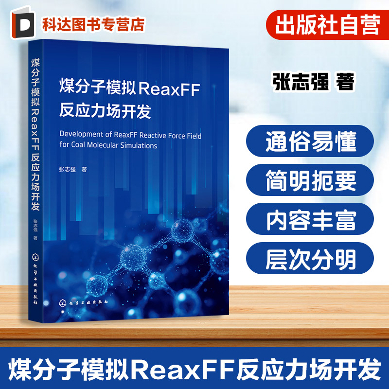 煤分子模拟力场研究指南