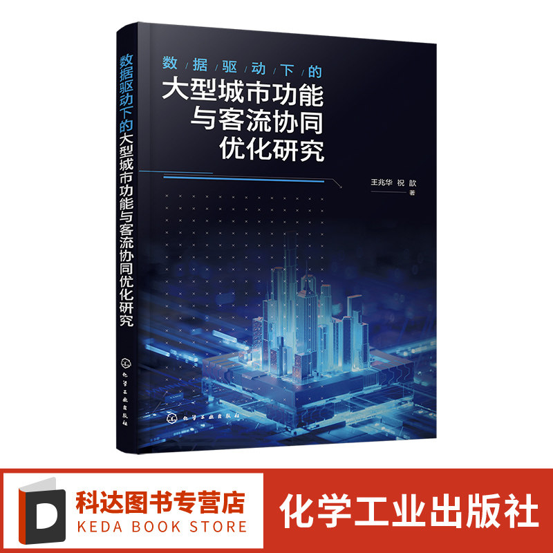 数据驱动下的大型城市功能与客流协同优化研究 王兆华 高等院校交通规划城市规划类专业师生城市管理人员规划研究人员参考阅读