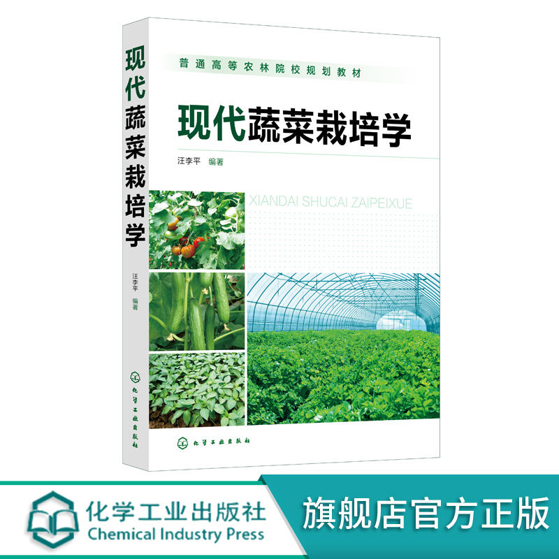 现代蔬菜栽培学 汪李平 蔬菜栽培原理和实用技术综合性著作 蔬菜栽培书籍 蔬菜培育种植书籍 新型农民培训教材 农林院校参考书籍