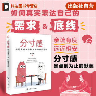分寸感在人际交往中重要性 顶层逻辑 如何建立和维护适当 人际关系 长期客户关系维护 分寸感 朋友关系建立 缔造成功和幸福人际