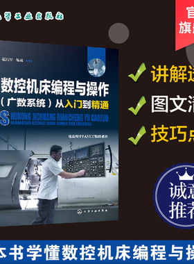 数控机床编程与操作广数系统从入门到精通 cnc数控车编程教程技术车床维修 fanuc发那科数控加工中心编程数控机床维修初级自学教材