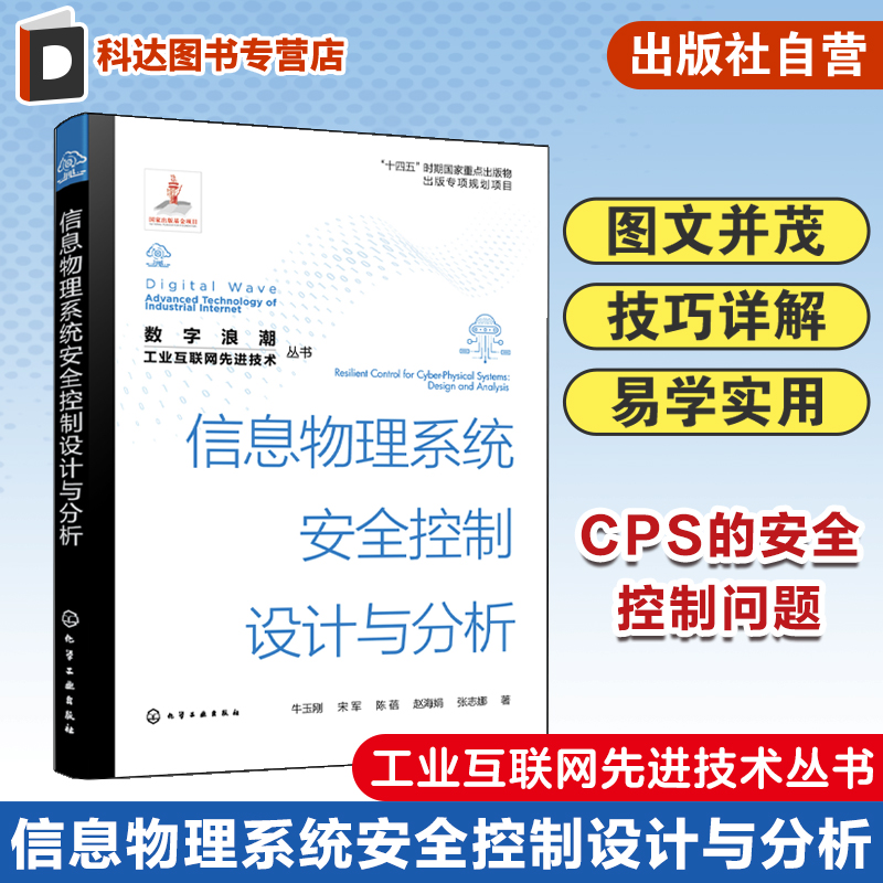 信息物理系统安全控制设计与分析 牛玉刚 CPS安全控制问题全面讲解 复杂CPS建模 控制科学与工程计算机等领域的技术人员参考