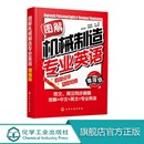 工程制图 正版 机械制造词汇手册 机械类专业英语技术翻译交流教材参考书 机械工业工程专业英语书籍 图解机械制造专业英语增强版