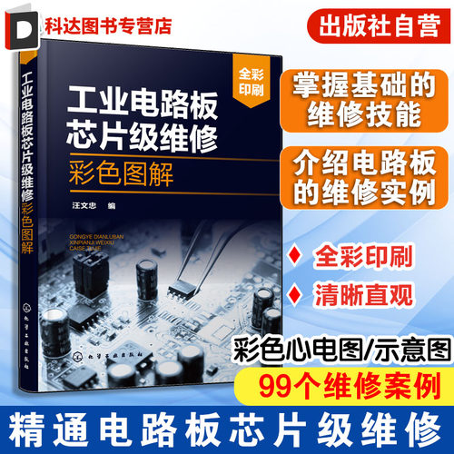工业电路板芯片级维修彩色图解 工业电路板芯片级维修技术书籍 元器件检测电路分析电气设备维修工业电路板芯片级维修从入门到精通