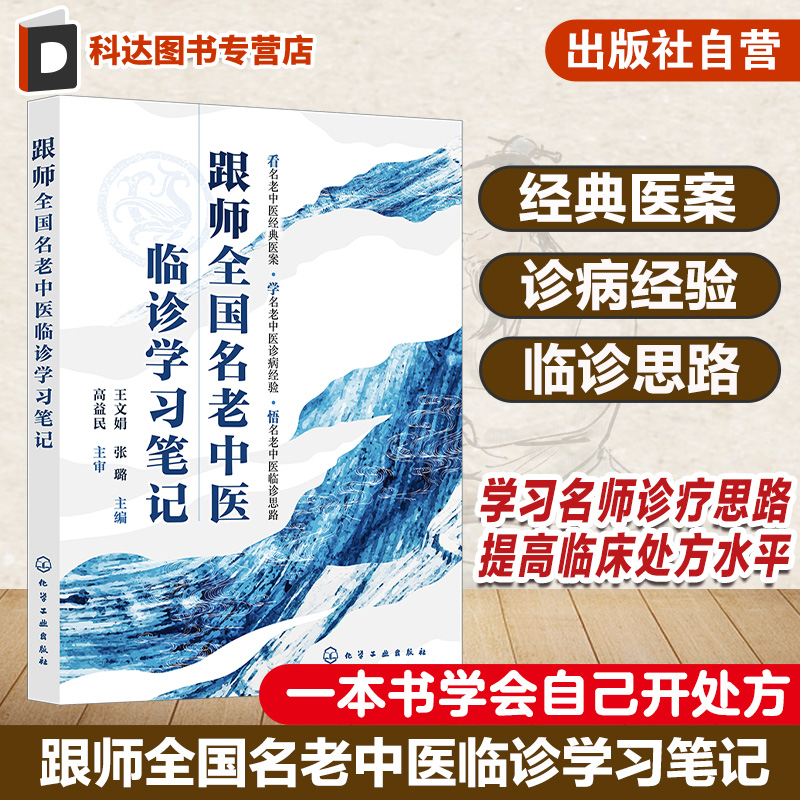 跟师全国名老中医临诊学习笔记 全国名老中医经典医案为轴 以主症为线详解治疗过程 病案主症和处方变化及分析理解 全国名师点评