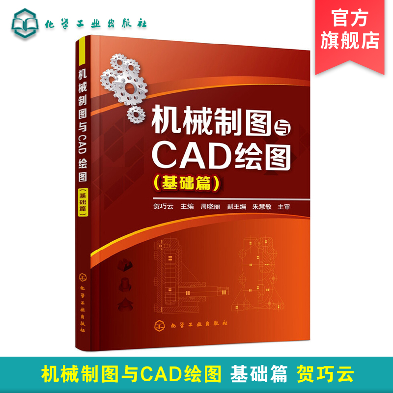 机械制图与CAD绘图 基础篇 贺巧云