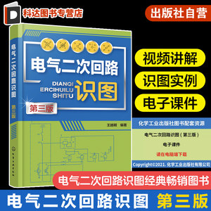 电气二次回路识图第三版王越明配电子课件视频讲解二次回路概述及识图基本知识中央信号回路识图高校电气工程等专业教学用书