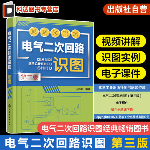 电气二次回路识图 第三版 王越明 配电子课件视频讲解 二次回路概述及识图基本知识 中央信号回路识图 高校电气工程等专业教学用书