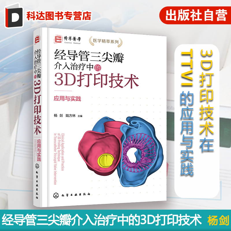 经导管三尖瓣介入治疗中的3D打印技术 应用与实践 3D打印技术在TTVI中应用与实践 结构性心脏病 心血管外科医师等专业医师参考书籍
