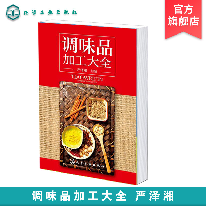 调味品加工大全 酱料大王式酱料 西式酱料 香料配方书 酱汁料理烹饪酱料精选 西餐蘸料制作配方书籍 西式汤汁类调味品制作应用书籍