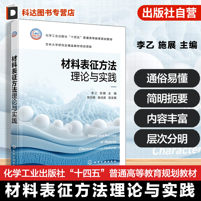 材料表征方法理论与实践 李乙 材料表征分析方法 分析方法相关理论知识 仪器结构与工作原理 具体测试操作规程 应用实例解析参考书