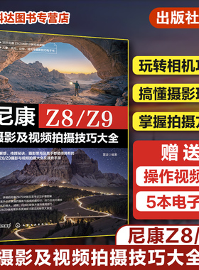 赠视频电子书 尼康Z8 Z9摄影及视频拍摄技巧大全 单反微单相机摄影视频拍摄技巧指南 相机功能拍摄理论摄影技巧一本通尼康摄影教程