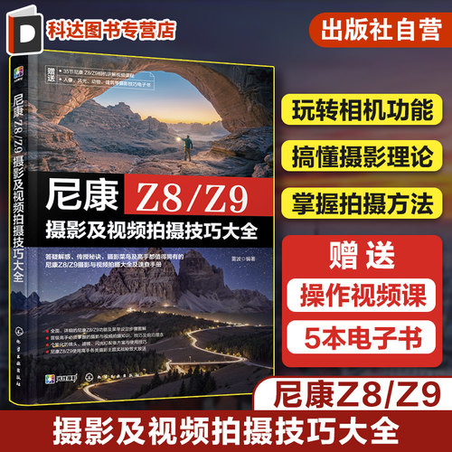 赠视频电子书 尼康Z8 Z9摄影及视频拍摄技巧大全 单反微单相机摄影视频拍摄技巧指南 相机功能拍摄理论摄影技巧一本通尼康摄影教程