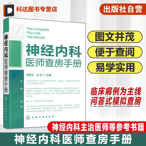 神经内科医师查房手册 神经内科书籍 神经内科疾病诊疗指南护理 实用神经内科学医嘱速查手册 叩诊锤神经内科主治住院医师手册用书