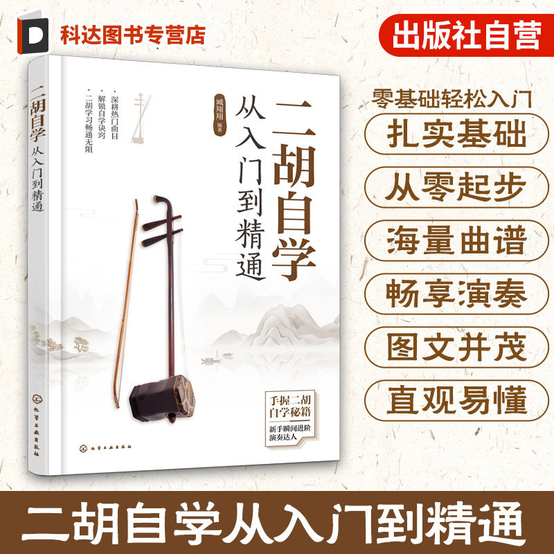 二胡自学从入门到精通 扫码视频讲解 零起步二胡自学入门教程 二胡演奏基础知识 图解二胡学习重点难点 古曲经典流行超热流行乐曲