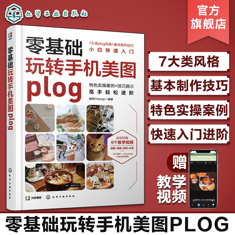 赠教学视频 零基础玩转手机美图plog 手机拍照plog美图基础制作方法 procreate创作修图 手机拍照滤镜修图技巧 手机p图技巧入门