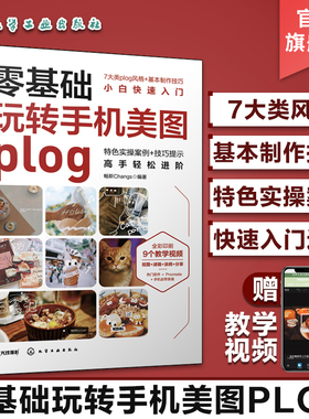 赠教学视频 零基础玩转手机美图plog 手机拍照plog美图基础制作方法 procreate创作修图 手机拍照滤镜修图技巧 手机p图技巧入门