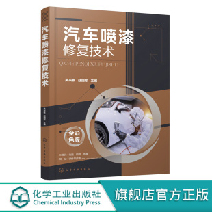 吴兴敏 汽车碰撞钣金修复技巧美容维修书籍 赵国军 汽车喷漆技术教程 汽车维修操作方法书籍 汽车钣金喷漆技术 汽车喷漆修复技术