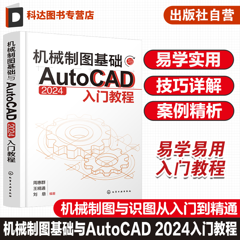 机械制图基础与AutoCAD 2024入门教程 机械制图与识图从入门到精通 AutoCAD 2024绘图入门教材 机械设计绘图工程技术人员参考书籍