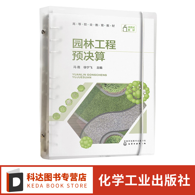 园林工程预决算 冯霞 园林工程结算与竣工决算 赠15节视频讲解课程 建筑园林工程中高职师生及园林景观工程预决算编制人员用书