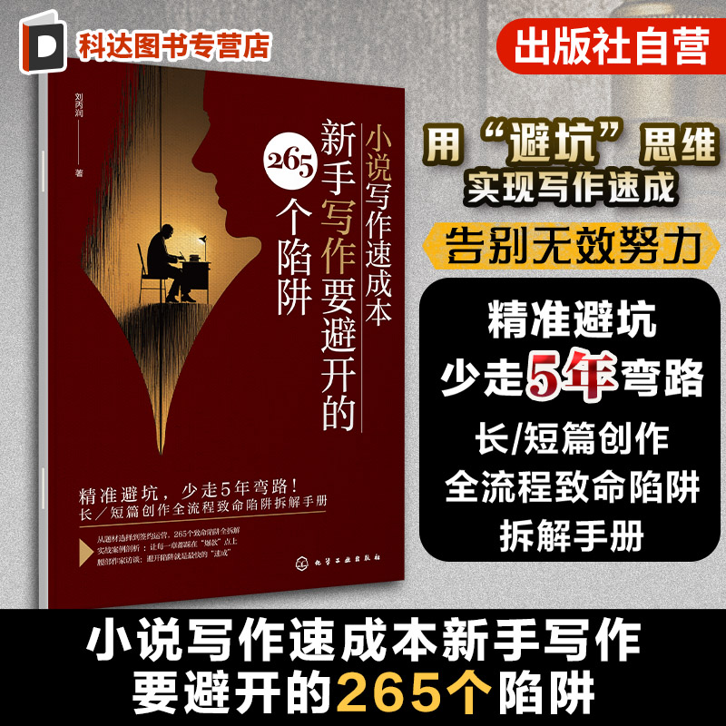 小说创作速成避坑指南