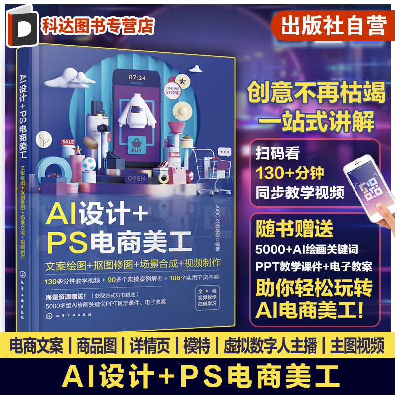 扫码看教学视频 AI设计 PS电商美工 文案绘图 抠图修图 场景合成 视频制作 AI绘画关键词 电商美工AI设计制作 midjourney ChatGPT