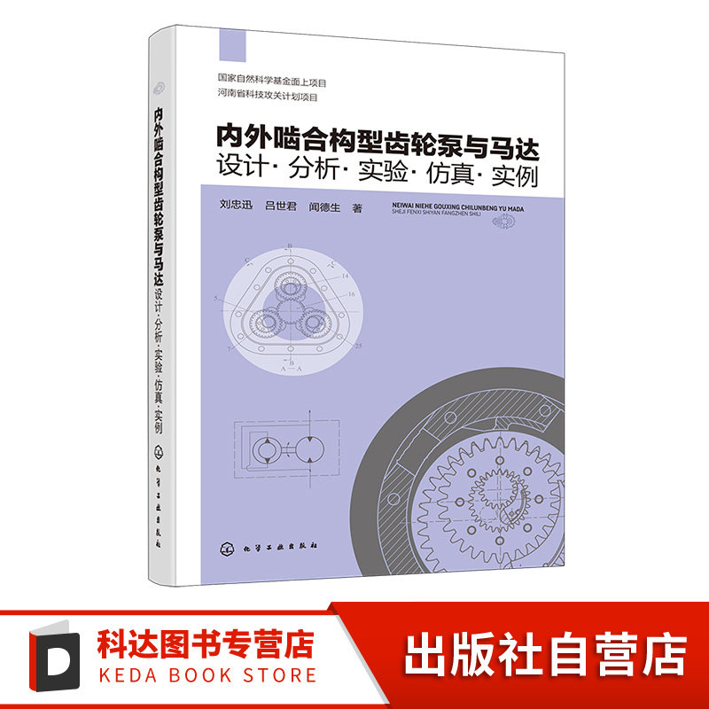内外啮合构型齿轮泵与马达书籍