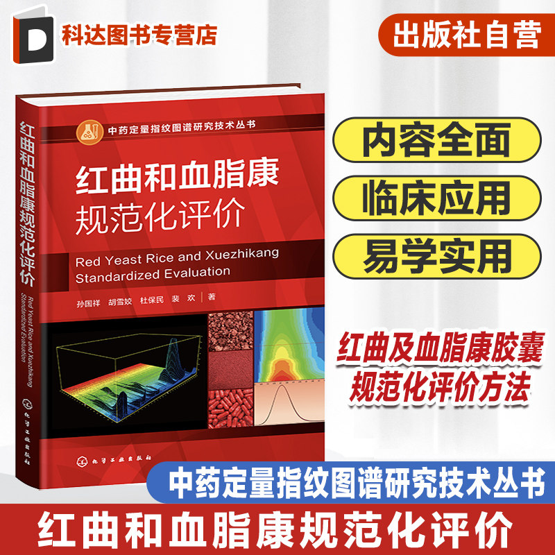 中药定量指纹图谱研究技术丛书 红曲和血脂康规范化评价 中药计量学 标准制剂计量模式 系统指纹定量法理论 药物分析等专业参考书